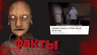 ФАКТЫ О GRANDPA /ВТОРАЯ ЧАСТЬ ГРЕННИ