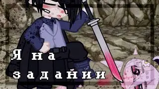 [👊🏼Я на задании!🩹][🌿СасуСаку🌿]
