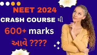 શું ફક્ત CRASH COURSE થી 600 Plus Marks આવે ? | NEET Crash Course 2024 | Gujarati