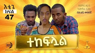 ተከፍሏል። እቴጌ ሲትኮም ክፍል 47። Etege Episode 47