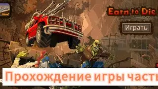 Прохождение мобильных игр часть 1