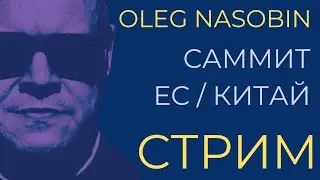 Встреча на высшем уровне ЕС / КИТАЙ и комментарии. Олег Насобин