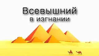 Всевышний в изгнании