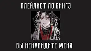Плейлист Ло Бингэ| оригинал Ло Бинхэ| система спаси себя сам для главного злодея