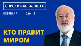 Кто правит миром