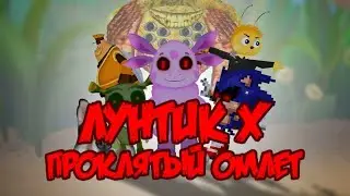 По сути никто не выжил(Лунтик X:Проклятый омлет) прохождение ( соло- концовка пчелёнка) #5