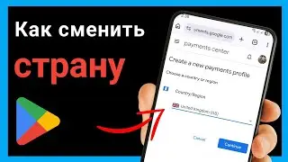 Как изменить страну в Google Play Store? (Обновлено) 2026