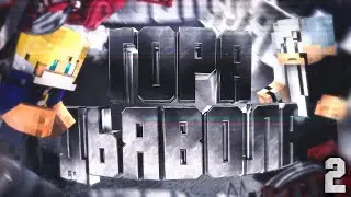 2 СЕРИЯ "Новое знакомство .Друг или враг?" сериал "Гора Дьявола"