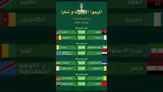 توقيت جميع مباريات الثمن النهائي من كأس الامم الافريقية