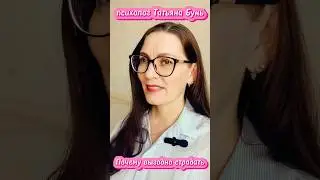 Страдать выгодно #психология #отношения #любовь #жизнь #природа #семья