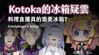 【NIJISANJI EN】Kotoka的冰箱...料理直播真的需要冰箱?【Elira Pendora / Shu Yamino / Claude Clawmark 彩虹社中字 烤肉 精華】#にじらす