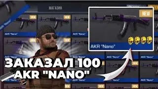 ЧТО?🤯 ЗАКАЗАЛ 100 AKR 