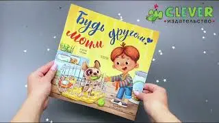Будь моим другом! (мягкая обложка)