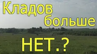 Что такое приборный поиск ? Что ждать от этого хобби !