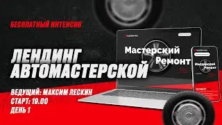 БЕСПЛАТНЫЙ ИНТЕНСИВ ПО ФРОНТЕНДУ «ЛЕНДИНГ АВТОМАСТЕРСКОЙ» | День 1