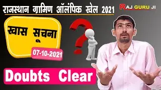 Rajasthan Gramin Olympic Khel 2021 Doubts  | अगर आपके है सवाल तो जानो |