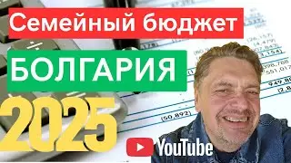 Our Budget in Bulgaria. September 2025