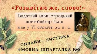 Мовна шпаргалка №8