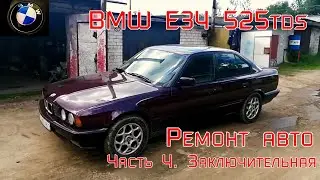 BMW E34 525tds. Ремонт авто. Часть 4. Заключительная.