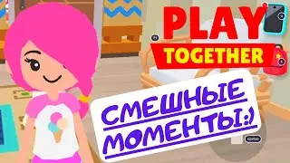 СМЕШНЫЕ МОМЕНТЫ В PLAY TOGETHER #2 NIKA GAME