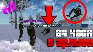 24 ЧАСА В АРМИИ НА МАТРЁШКЕ РП! ВСТУПИЛ В АРМИЮ НА 24 ЧАСА! ЭТО АД?! Matreshka RP - RolePlay CRMP