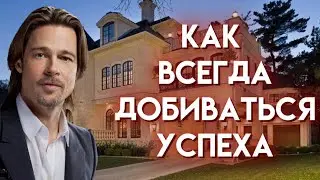 Как ВСЕГДА добиваться успеха!! И как побороть лень и добиваться поставленных результатов!!!
