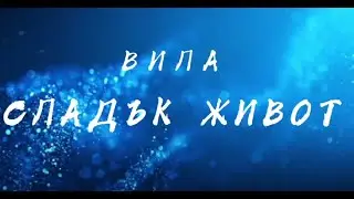 Вила СЛАДЪК ЖИВОТ