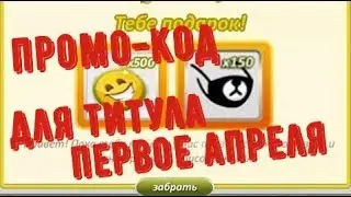 ПРОМО-КОД ДЛЯ ПРОХОЖДЕНИЕ АКЦИИ 1 АПРЕЛЯ