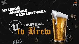 Делаю свою игру на Unreal Engine. Дневник разработчика #0