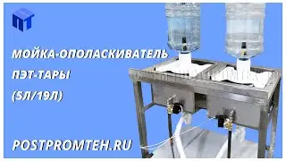 Мойка-Ополаскиватель ПЭТ-Тары. Омыватель бутылок. Оборудование для чистки тары.