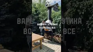 Эстетика - Возможно все #печиварвара #эстетика #барбекю #возможновсё