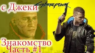 CYBERPUNK 2077 ➤ Прохождение часть #1➤ 1.31 ver.