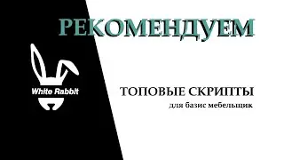 Базис мебельщик скрипты от Carroll Alice