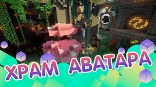 Строим храм Аватара в выживании