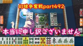 【MJ】幻球争奪戦part492【麻雀】