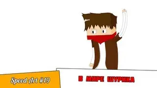 Speed Art #19 - В мире Шурика