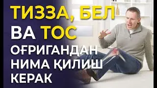 ТИЗЗА, БЕЛ ВА ТОС ОҒРИҒИНИ ЙЎҚОТИШ УЧУН НИМА ҚИЛИШ КЕРАК? / ОХИРИГАЧА КЎРИНГ. 