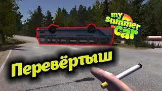 ПЕРЕВЕРНУЛ автобус в My Summer Car