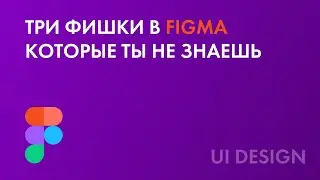 👨🏻‍💻Три фишки в figma которые ты не знаешь