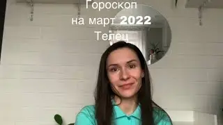 Гороскоп на март 2022. Телец