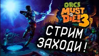 ВНЕЗАПНЫЙ ТОВЕР ДЕФЕНС! Orcs Must Die! 3 НАЧАЛО!