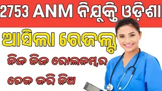 ଆସିଲା ରେଜଲ୍ଟ | 2753 ANM ନିଯୁକ୍ତି ଓଡ଼ିଶା  | osssc anm recruitment 2024 odisha