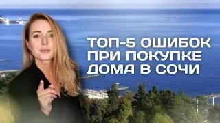 ТОП-5 ОШИБОК при покупке дома в Сочи🌊