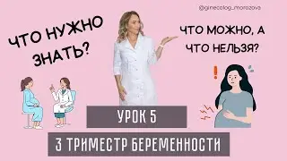 ТРЕТИЙ ТРИМЕСТР БЕРЕМЕННОСТИ