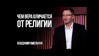 Чем вера отличается от религии   Владимир Омельчук