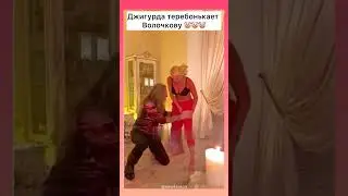 Джигурда теребонькает Волочкову😯😯😯  #джигурда #волочкова #шоу #актер #танцы #жесть