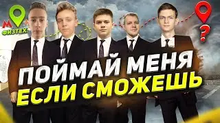 Поймай Меня Если Сможешь! Погоня в Москве!