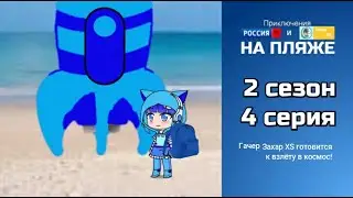 ПРТИЗХ НА ПЛЯЖЕ 2 сезон 4 серия