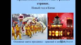 Празднование Нового года в разных странах