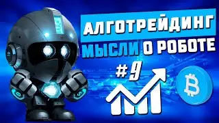 Мысли о роботе #9. Тестирование торгового бота на крипте. Алготрейдинг.